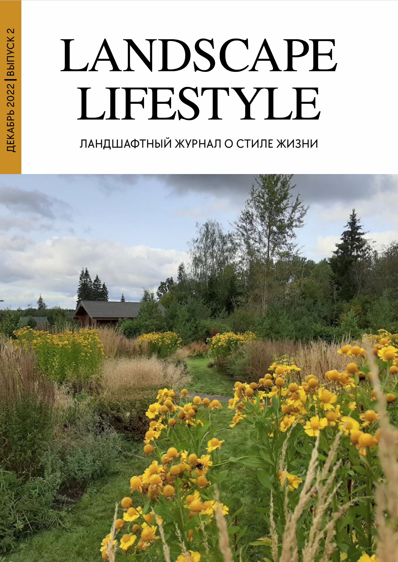 Cлияние с природой под шелест злаковых массивов в журнале "Landscape lifestyle" декабрь 2022, выпуск 2
