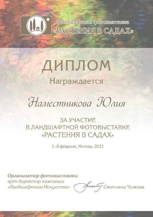Ландшафтная фотовыставка "Растения в садах". 1-8 февраля, Москва, 2021