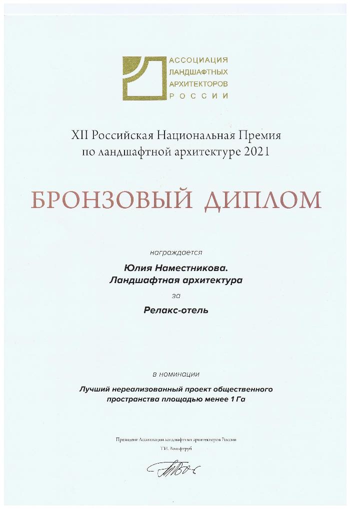 Участие в "XlI Российской национальной премии по ландшафтной архитектуре" 2021