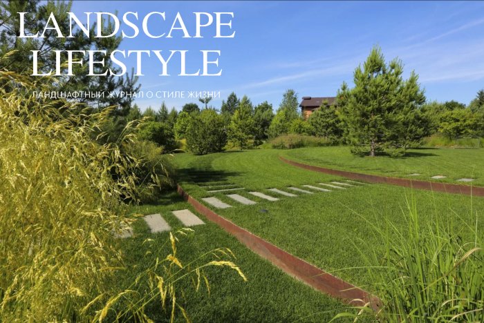 Cлияние с природой под шелест злаковых массивов в журнале "Landscape lifestyle" декабрь 2022, выпуск 2