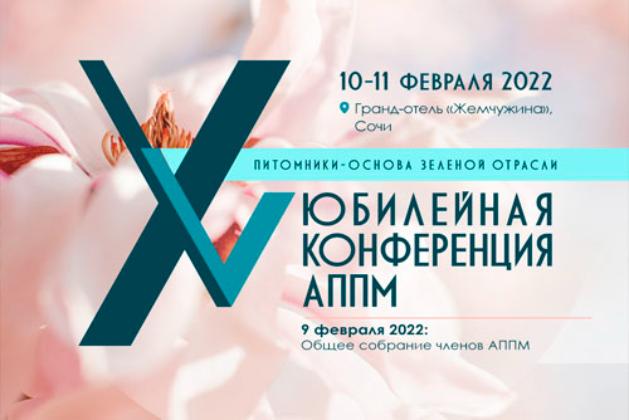 ХV Юбилейная конференция АППМ в Сочи. 10-11 февраля 2022