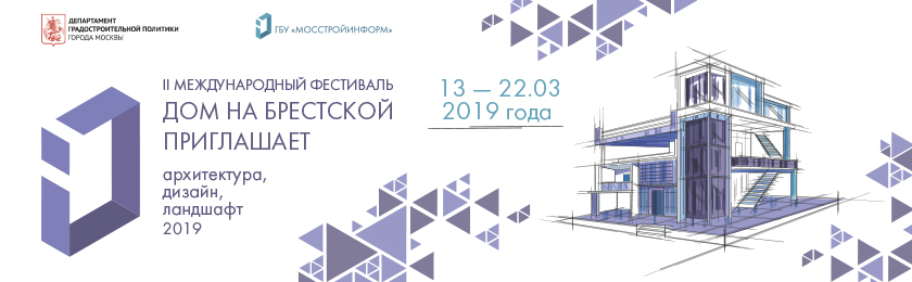 II Международный фестиваль "Дом на Брестской: Архитектура, Дизайн, Ландшафт 2019" - Опушкино