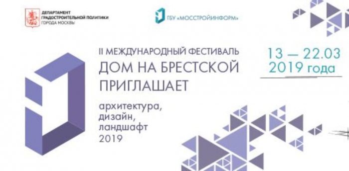 II Международный фестиваль "Дом на Брестской: Архитектура, Дизайн, Ландшафт 2019" - Опушкино