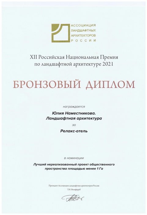 Xll Российская национальная премия по ландшафтной архитектуре 2021. Бронзовый диплом за проект "Релакс-отель" в номинации "Лучший нереализованный проект общественного пространства площадью менее 1 га"