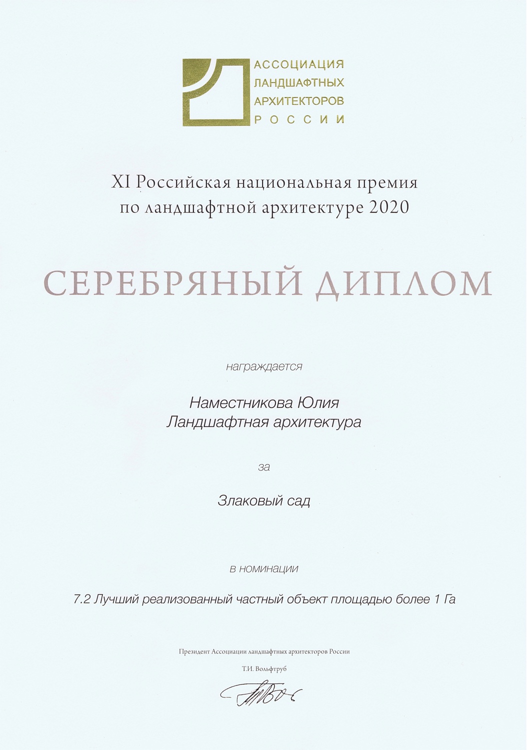 XI Российская национальная премия по ландшафтной архитектуре 2020 - Злаковый сад