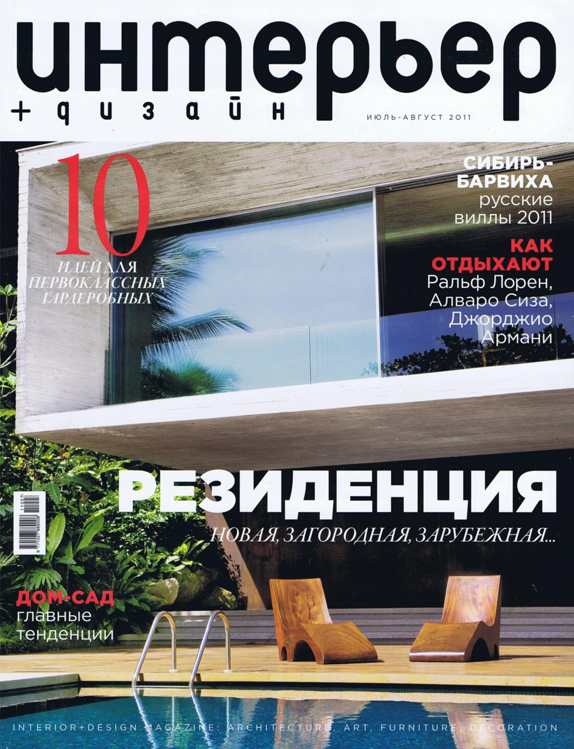 Журнал "ИНТЕРЬЕР+ДИЗАЙН" - "Пинии и валуны" 2011