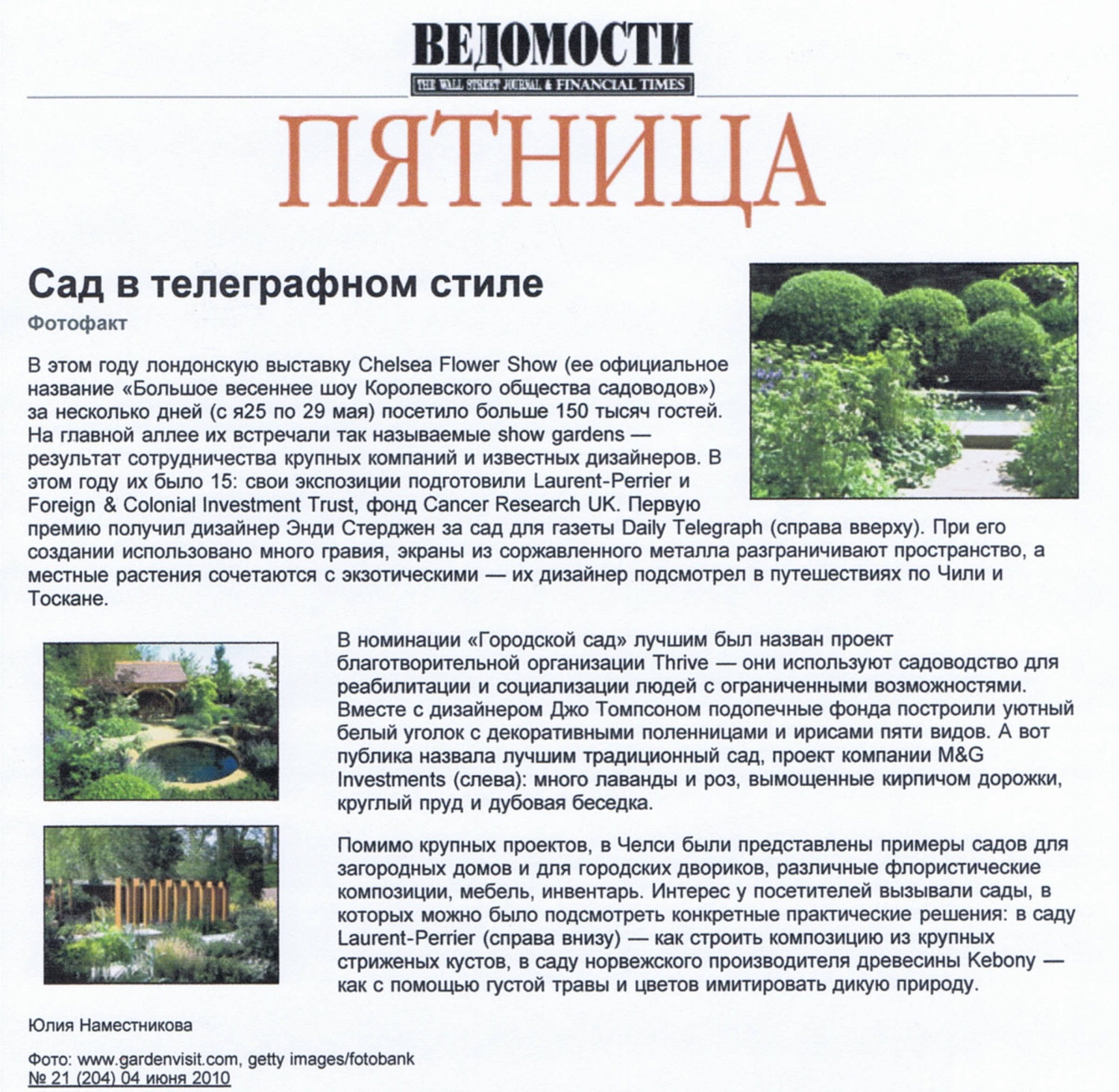 Газета "ВЕДОМОСТИ" - "Сад в телеграфном стиле" 2010
