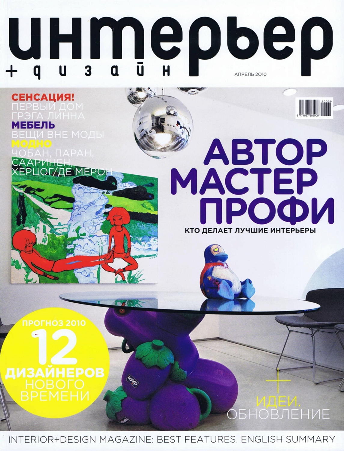 Журнал "ИНТЕРЬЕР+ДИЗАЙН" - "Живопись" 2010