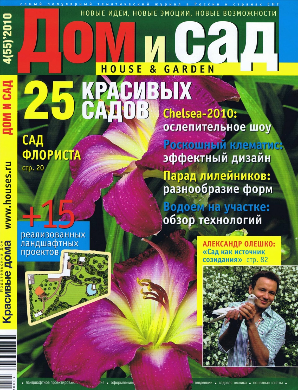 Журнал "Дом и сад" - "Сад гортензий" 2010