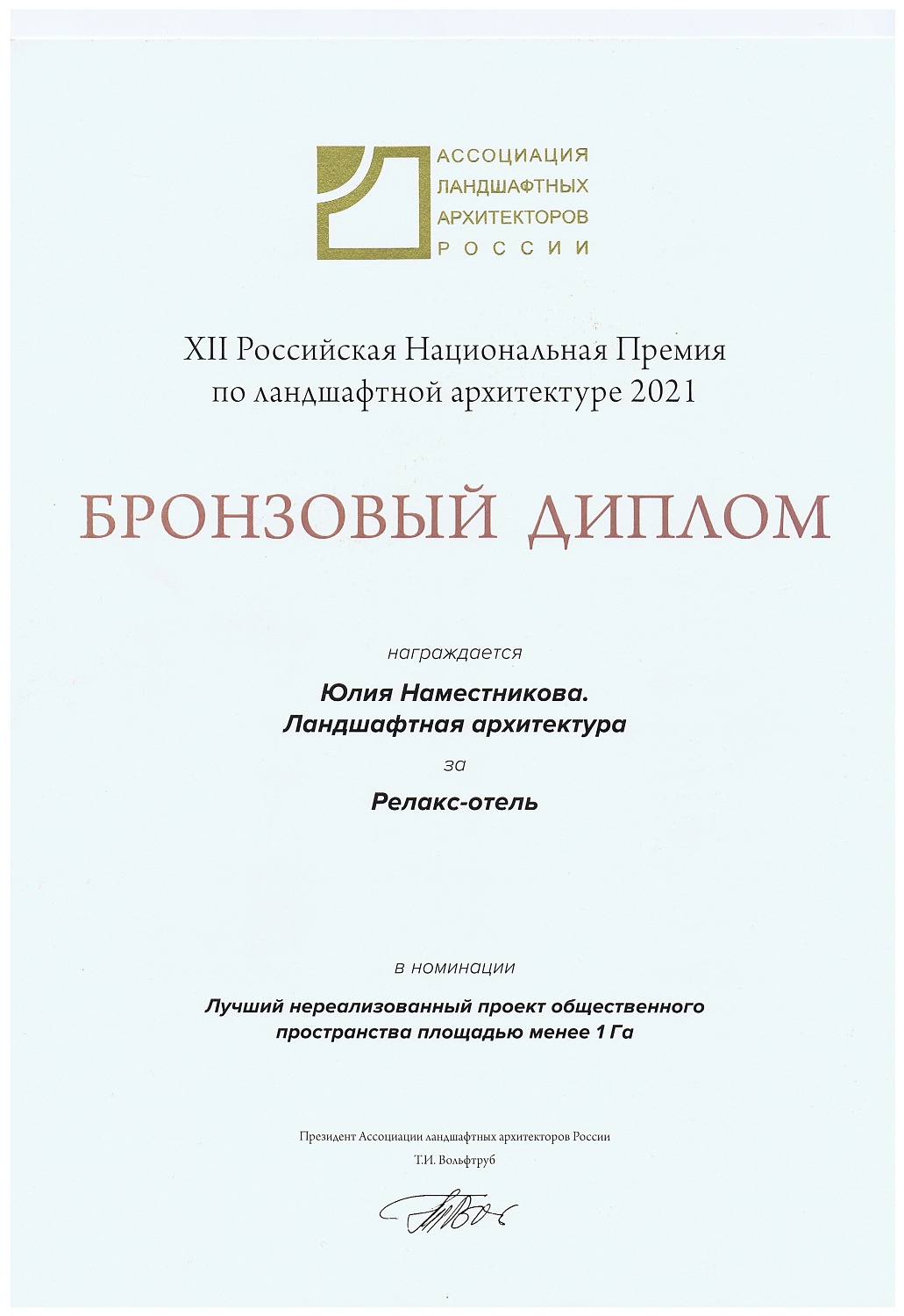 Xll Российская национальная премия по ландшафтной архитектуре 2021 - Релакс отель