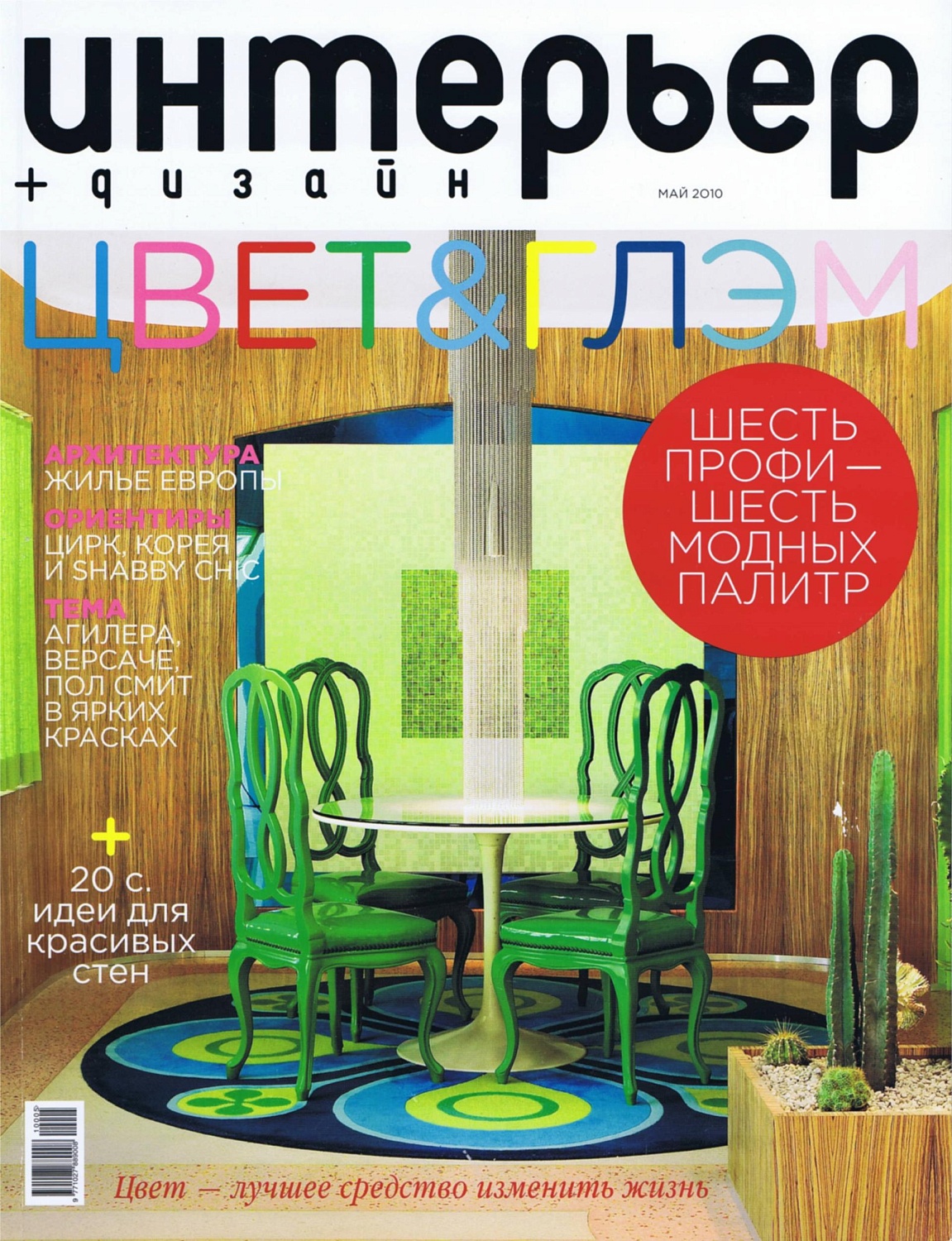 Журнал "ИНТЕРЬЕР+ДИЗАЙН" - "На воздухе" 2010