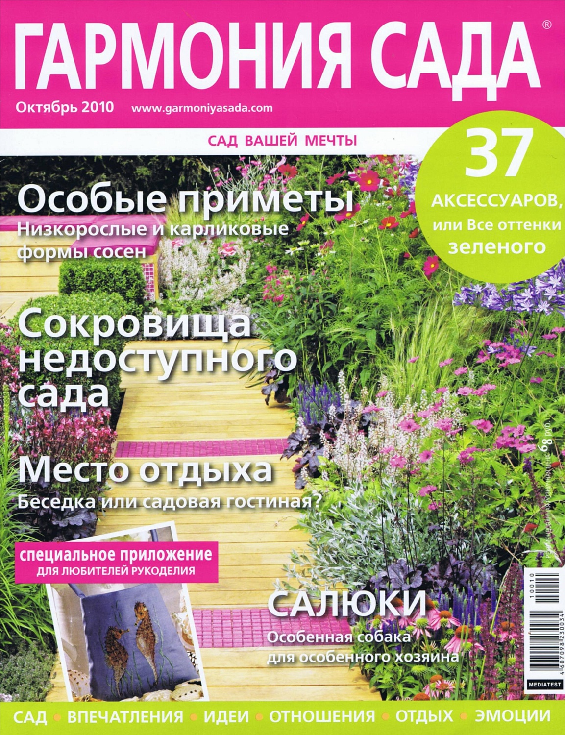 Журнал "ГАРМОНИЯ САДА" - "Личная территория" 2010