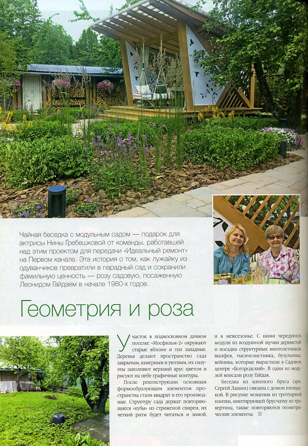 Журнал "Дом и сад" - "Модульный сад на даче Аркадия Гайдая" 2017