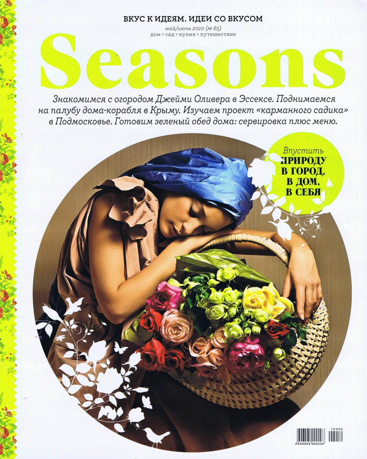 Журнал "Seasons" - "Сад в кармане" 2010