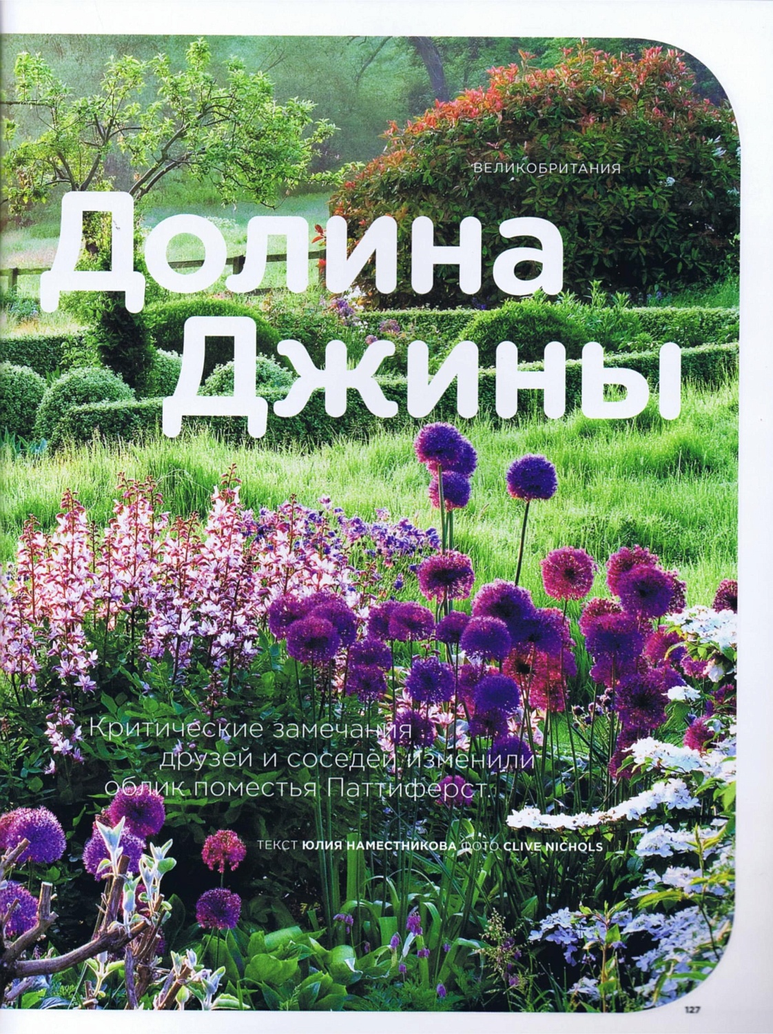 Журнал "ИНТЕРЬЕР+ДИЗАЙН" - "Долина Джины" 2010
